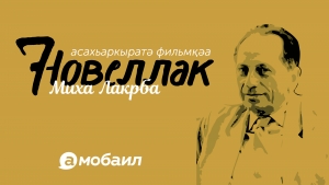ВЯЧЕСЛАВ АБЛОТИЯ: &laquo;НОВЕЛЛЫ МИХАИЛА ЛАКРБА ОЧЕНЬ КИНЕМАТОГРАФИЧНЫ&raquo;