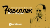 ВЯЧЕСЛАВ АБЛОТИЯ: &laquo;НОВЕЛЛЫ МИХАИЛА ЛАКРБА ОЧЕНЬ КИНЕМАТОГРАФИЧНЫ&raquo;