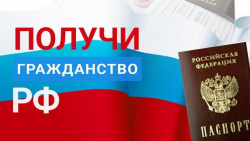 БОЛЕЕ 2 000 ЗАЯВЛЕНИЙ ПОДАНО НА ОФОРМЛЕНИЕ ГРАЖДАНСТВА РОССИИ