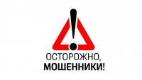 ОСТОРОЖНО &ndash; МОШЕННИКИ!