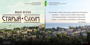 1 ФЕВРАЛЯ СОСТОИТСЯ ПРЕЗЕНТАЦИЯ КНИГИ АНЗОРА АГУМАА &laquo;СТАРЫЙ СУХУМ&raquo;