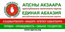 &laquo;ЕДИНАЯ АБХАЗИЯ&raquo; ПРЕДЛАГАЕТ ВВЕСТИ КВОТЫ ДЛЯ ГРАЖДАН АБХАЗИИ РУССКОЙ НАЦИОНАЛЬНОСТИ ПРИ ПАРЛАМЕНТСКИХ ВЫБОРАХ