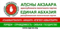 &laquo;ЕДИНАЯ АБХАЗИЯ&raquo; ПРЕДЛАГАЕТ ВВЕСТИ КВОТЫ ДЛЯ ГРАЖДАН АБХАЗИИ РУССКОЙ НАЦИОНАЛЬНОСТИ ПРИ ПАРЛАМЕНТСКИХ ВЫБОРАХ