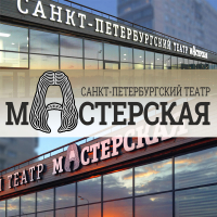 В СЕНТЯБРЕ В АБХАЗИИ ПРОЙДУТ ГАСТРОЛИ САНКТ-ПЕТЕРБУРГСКОГО ТЕАТРА &laquo;МАСТЕРСКАЯ&raquo;
