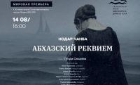 ПРЕМЬЕРА  &laquo;РЕКВИЕМА&raquo; НОДАРА ЧАНБА