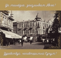 &laquo;ЗДРАВСТВУЙ, НЕПОВТОРИМЫЙ СУХУМ!&raquo;