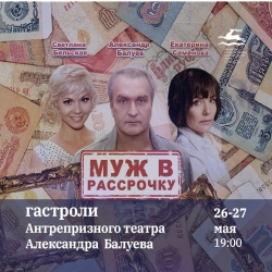 26-27 МАЯ В СУХУМЕ ГАСТРОЛИРУЕТ АНТРЕПРИЗНЫЙ ТЕАТР АЛЕКСАНДРА БАЛУЕВА