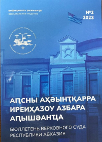 ИЗДАН ВТОРОЙ НОМЕР БЮЛЛЕТЕНЯ ВЕРХОВНОГО СУДА АБХАЗИИ