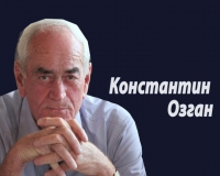 КОНСТАНТИН ОЗГАН - ПОЛИТИК, ПОЛЬЗОВАВШИЙСЯ БОЛЬШИМ АВТОРИТЕТОМ СРЕДИ НАРОДА