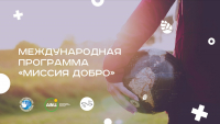 В АБХАЗИИ ЗАВЕРШИЛАСЬ ВОЛОНТЁРСКАЯ ПРОГРАММА &laquo;МИССИЯ ДОБРО&raquo;