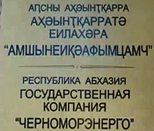 В ЯНВАРЕ И ФЕВРАЛЕ В АБХАЗИИ ВОЗМОЖНО ВЕЕРНОЕ  ОТКЛЮЧЕНИЕ ЭЛЕКТРОЭНЕРГИИ