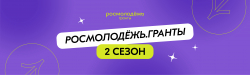 КОНКУРС РОСМОЛОДЁЖЬ.ГРАНТЫ ТЕПЕРЬ ДОСТУПЕН И ДЛЯ ГРАЖДАН АБХАЗИИ
