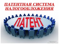 ВО ВТОРОМ ЧТЕНИИ ПРИНЯТ ЗАКОНОПРОЕКТ О ПАТЕНТНОЙ СИСТЕМЕ НАЛОГООБЛОЖЕНИЯ