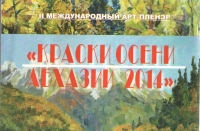 В АБХАЗСКОМ ГОСУДАРСТВЕННОМ УНИВЕРСИТЕТЕ СОСТОЯЛАСЬ ПРЕЗЕНТАЦИЯ ЖУРНАЛА &laquo;КРАСКИ ОСЕНИ АБХАЗИИ 2014&raquo;