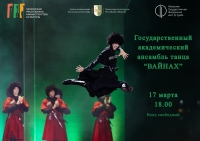 КОНЦЕРТ ГОСУДАРСТВЕННОГО АКАДЕМИЧЕСКОГО АНСАМБЛЯ НАРОДНОГО ТАНЦА &laquo;ВАЙНАХ&raquo;