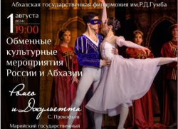 НА СЦЕНЕ АБХАЗСКОЙ ФИЛАРМОНИИ ПОКАЖУТ СПЕКТАКЛЬ &laquo;РОМЕО И ДЖУЛЬЕТТА&raquo;