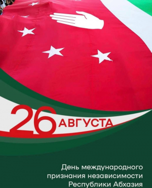 ПРОГРАММА ТОРЖЕСТВЕННЫХ МЕРОПРИЯТИЙ, ПОСВЯЩЕННЫХ ДНЮ МЕЖДУНАРОДНОГО ПРИЗНАНИЯ НЕЗАВИСИМОСТИ РЕСПУБЛИКИ АБХАЗИЯ
