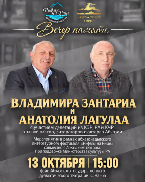 В СУХУМЕ ПРОЙДЁТ ВЕЧЕР ПАМЯТИ ВЛАДИМИРА ЗАНТАРИА И АНАТОЛИЯ ЛАГУЛАА