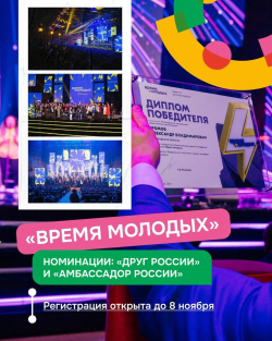 ОТКРЫТ ПРИЁМ ЗАЯВОК НА ВСЕРОССИЙСКУЮ ПРЕМИЮ МОЛОДЁЖНЫХ ДОСТИЖЕНИЙ &laquo;ВРЕМЯ МОЛОДЫХ&raquo;!