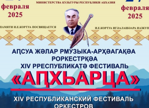 В СУХУМЕ ПРОЙДЕТ XIV РЕСПУБЛИКАНСКИЙ ФЕСТИВАЛЬ ОРКЕСТРОВ АБХАЗСКИХ НАРОДНЫХ ИНСТРУМЕНТОВ &laquo;АПХЬАРЦА&raquo;