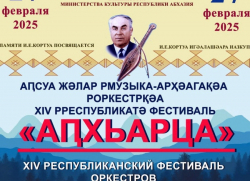 В СУХУМЕ ПРОЙДЕТ XIV РЕСПУБЛИКАНСКИЙ ФЕСТИВАЛЬ ОРКЕСТРОВ АБХАЗСКИХ НАРОДНЫХ ИНСТРУМЕНТОВ &laquo;АПХЬАРЦА&raquo;