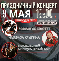 ПРАЗДНИЧНЫЙ КОНЦЕРТ, ПОСВЯЩЁННЫЙ ДНЮ ПОБЕДЫ