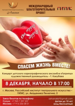 КБФ &laquo;АШАНА&raquo; НАЧИНАЕТ НОВЫЙ МЕЖДУНАРОДНЫЙ БЛАГОТВОРИТЕЛЬНЫЙ ПРОЕКТ &laquo;ОТ СЕРДЦА К СЕРДЦУ&raquo;