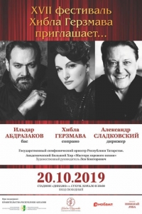 20 ОКТЯБРЯ В СУХУМ ПРОЙДЁТ XVII МЕЖДУНАРОДНЫЙ МУЗЫКАЛЬНЫЙ ФЕСТИВАЛЬ &laquo;ХИБЛА ГЕРЗМАВА ПРИГЛАШАЕТ...&raquo;