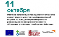 В РЕСПУБЛИКЕ БУДЕТ РЕАЛИЗОВЫВАТЬСЯ ПРОЕКТ &laquo;СОЗДАНИЕ УСТОЙЧИВЫХ СООБЩЕСТВ В АБХАЗИИ&raquo;