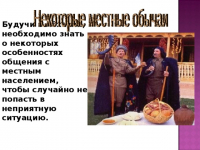 РОССИЯНАМ РАССКАЗАЛИ О НАИБОЛЕЕ РАСПРОСТРАНЕННЫХ ОШИБКАХ В ЭТИКЕТЕ В АБХАЗИИ