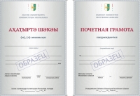 ПРАВИТЕЛЬСТВО УТВЕРДИЛО И ПОЛОЖЕНИЕ О &laquo;ПОЧЕТНОЙ ГРАМОТЕ КАБИНЕТА МИНИСТРОВ РЕСПУБЛИКИ АБХАЗИЯ&raquo; И ОБРАЗЕЦ БЛАНКА ГРАМОТЫ
