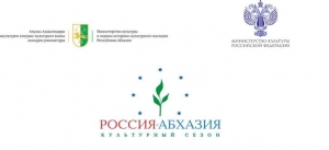 26 И 27 АВГУСТА В АБХАЗИИ ПРОЙДУТ ДНИ РОССИИ