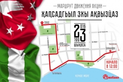 АКЦИЯ "ҲАҦСАДГЬЫЛ ЗХЫ АҚӘЫЗҴАЗ" ВПЕРВЫЕ ПРОЙДЁТ В СУХУМЕ В ДЕНЬ ПОБЕДЫ