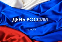 ДЕНЬ РОССИИ