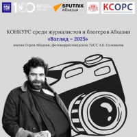 В АБХАЗИИ СТАРТОВАЛ КОНКУРС ЖУРНАЛИСТОВ И БЛОГЕРОВ ИМ. ФОТОГРАФА ТАСС СОЛОВЬЕВА