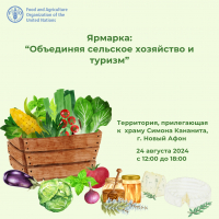 В  НОВОМ АФОНЕ СОСТОИТСЯ ЯРМАРКА &laquo;ОБЪЕДИНЯЯ СЕЛЬСКОЕ ХОЗЯЙСТВО И ТУРИЗМ&raquo;
