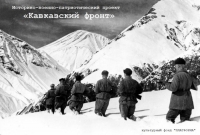 КУЛЬТУРНЫЙ ФОНД &laquo;ПЛАТФОРМА&raquo;  ПРОДОЛЖИТ ПАТРИОТИЧЕСКИЙ ПРОЕКТ &laquo;КАВКАЗСКИЙ ФРОНТ&raquo;