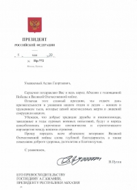 ПРЕЗИДЕНТ РОССИИ  ПОЗДРАВИЛ НАРОД АБХАЗИИ С ДНЕМ ПОБЕДЫ