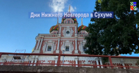 ПЛАН МЕРОПРИЯТИЙ, ПОСВЯЩЕННЫХ ДНЯМ НИЖНЕГО НОВГОРОДА В СУХУМЕ