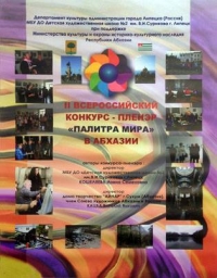 II ВСЕРОССИЙСКИЙ КОНКУРС-ПЛЕНЭР &laquo;ПАЛИТРА МИРА&raquo; ПРОЙДЕТ В АБХАЗИИ