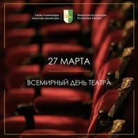 ДАУР КОВЕ ПОЗДРАВИЛ ПРЕДСТАВИТЕЛЕЙ ТЕАТРАЛЬНОЙ СФЕРЫ С ПРОФЕССИОНАЛЬНЫМ ПРАЗДНИКОМ