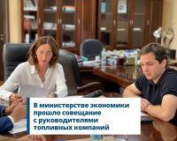 СИТУАЦИЮ С ПОСТАВКАМИ ТОПЛИВА ОБСУДИЛИ В МИНЭКЕ