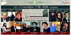 12  СЕНТЯБРЯ В ПИЦУНДЕ ОТКРОЕТСЯ  V МЕЖДУНАРОДНЫЙ ФЕСТИВАЛЬ &laquo;ОРГАННЫЕ ВЕЧЕРА В ПИЦУНДЕ&raquo;