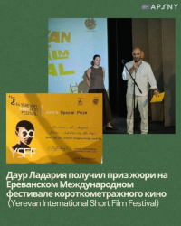 ДАУР ЛАДАРИЯ ПОЛУЧИЛ ПРИЗ ЖЮРИ НА КИНОФЕСТИВАЛЕ В ЕРЕВАНЕ