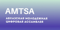 В АБХАЗИИ ЗАПУСТИЛИ МОЛОДЕЖНУЮ ЦИФРОВУЮ ПЛАТФОРМУ &laquo;АМЦА&raquo;