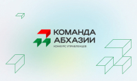 ПОДВЕДЕНЫ ИТОГИ ЗАЯВОЧНОЙ КАМПАНИИ КОНКУРСА УПРАВЛЕНЦЕВ &laquo;КОМАНДА АБХАЗИИ&raquo;