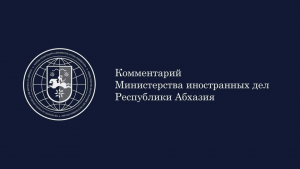КОММЕНТАРИЙ МИД В СВЯЗИ С ЗАЯВЛЕНИЕМ ПРЕМЬЕР-МИНИСТРА ГРУЗИИ ИРАКЛИЯ КОБАХИДЗЕ