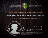 ОПРЕДЕЛЕНЫ ПОБЕДИТЕЛИ МЕЖДУНАРОДНОГО КОНКУРСА ВОКАЛИСТОВ АЛИСЫ ГИЦБА