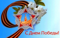 С ДНЕМ ПОБЕДЫ!