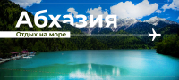 ДОЛЯ ТУРОВ ПО РОССИИ И АБХАЗИИ В ОБЩИХ ОБЪЕМАХ ЛЕТНИХ ПРОДАЖ СНИЗИЛАСЬ НА 25%